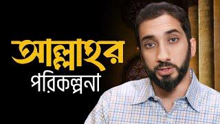 আল্লাহর পরিকল্পনা  || নোমান আলী খান বাংলা ডাবিং || Noman Ali Khan Bangla Dubbing