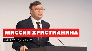 Миссия христианина – Александр Черех | Проповеди | Адвентисты Подольска