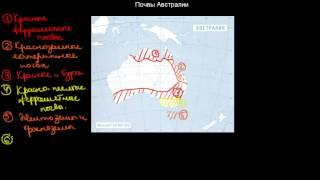 263  Почвы Австралии