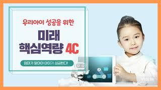 미래역량 4C (Children's future core competencies)