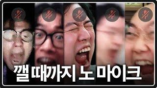 산악회 깰 때까지 마이크 안 쓰겠습니다