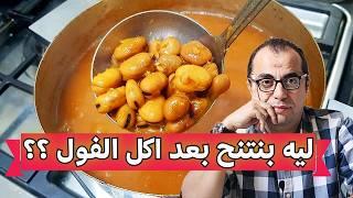 الفول - هل الفول المدمس يسبب الغباء ⁉️