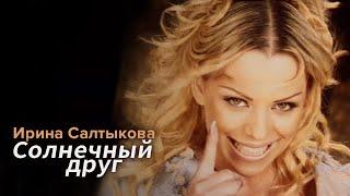 Ирина Салтыкова - Солнечный друг