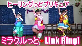 ヒーリングっどプリキュア「ミラクルっとLink Ring!」DANCE 踊ってみた　エンディングダンス