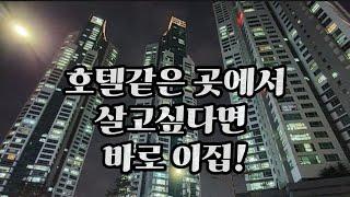 전세안고 매매중 전세56,000 만원 호텔 같은집 호캉스어때? 분당.판교.인천 아파트 매매 인천 논현동 아파트 에코메트로3차더타워 살기좋은 신도시 학군 교통 다좋아 초품아 초역세권