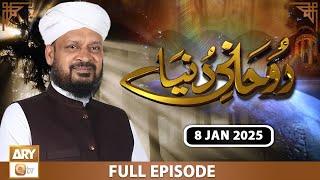 Ruhani Dunya - Iqbal Bawa - 8 January 2025 - ARY Qtv