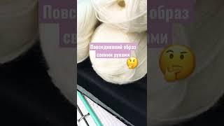  Связать свитер и сшить джинсы ПРОСТО 🪡  #вязание #шитье
