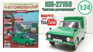 ИЖ-27156 Легендарные Советские автомобили Hachette № 71 Alex Sig Models