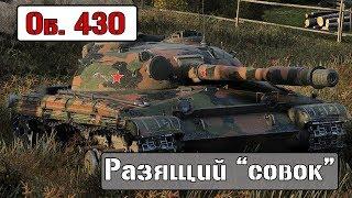 Разящий "совок" Об. 430: грязь боится   World of Tanks/ Мир канистр