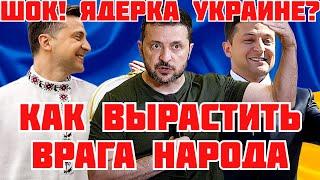 ЯДЕРНОЕ ОРУЖИЕ ДЛЯ УКРАИНЫ. НАЦИОНАЛИСТ ЗЕЛЕНСКИЙ. СТРЕЛЬБА В ХАРЬКОВЕ. НАКАЗАНИЕ ЗА ТЦК #новости