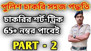 WBP & KP চাকরি পাওয়ার সহজ পদ্ধতি PART - 2 || #wbp #psc #wbcs #wbpconstable #rrb #sscgd #ssccgl