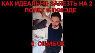 Как идеально залезть на вторую полку в поезде не мешая соседям - показываю один раз (0 ошибок)