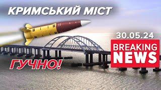 Кримський "Тунець" всьоЩо поцілили ГУРівські дрони? | Час новин 09:00. 30.05.2024