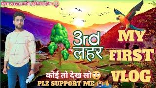 my first vlog।। 3rd leher। third leher ।। तीसरी लहर।। how to viral my first vlog on YouTube #2022