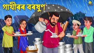 Assamese Story - গাখীৰৰ বৰষুণ | Assamese Story | Assamese Fairy Tales | Koo Koo TV