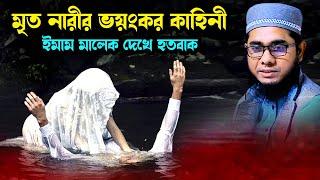 মৃত নারী আক্রমন করল জীবিত নারীকে shahidur rahman mahmudabadi new bangla waz 2024 মাহমুদাবাদী ওয়াজ