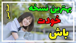 بهترین نسخه خودت باش - کلیپ انگیزشی عالی