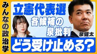 【立憲代表選】立候補の理由は？野田さん・枝野さんに何を思う？【泉健太さん】