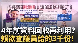 檢偵辦罷免幽靈連署案 張斯綱列被告遭約談 查罷瑤偽造文書案 張斯綱列被告約談請回! 張斯綱認"罷免名冊"交賴苡任 恐違反個資法│新聞一把抓20250531│三立新聞台