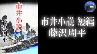 【朗読】「市井小説 短編」自分の幸福に自信を持ち、きっぱりと生き方を決める主人公の姿を描く！【時代小説・歴史小説／藤沢周平】