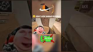  КЕНТ АПК ЗАБЫЛ БУКВЫ В STANDOFF 2?! #standoff2 #shorts #standoffhub