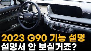 제네시스 2023 G90 모든 버튼 기능설명+사용꿀팁ㅣ복잡하시겠지만 "38분만"투자하시면 똑똑하게 사용하실 수 있습니다