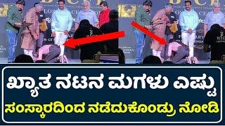 ಖ್ಯಾತ ನಟನ ಮಗಳು ಎಷ್ಟು ಸಂಸ್ಕಾರದಿಂದ ನಡೆದುಕೊಂಡ್ರು ನೋಡಿ | Cini Store Kannada | Cine Store Kannada |