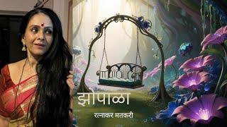 रत्नाकर मतकरी यांची "झोपाळा"!!!...एक सुंदर अनुभव....|aishwarya narkar |storytelling | कथा | साहित्य