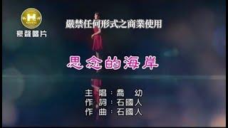 喬幼-思念的海岸【KTV導唱字幕】