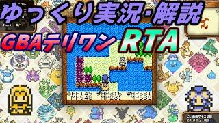 【コメ付きRTA】「GB版テリワン」RTA【ゆっくり実況解説】【ドラクエモンスターズ・テリーのワンダーランド】