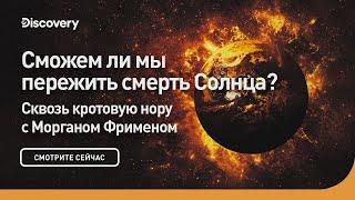 Сможем ли мы пережить смерть солнца? | Сквозь кротовую нору с Морганом Фрименом | Discovery