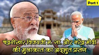 Chandrashekhar Vijay Ji M S - THE REAL HERO | Narendra Modi's Meeting With Maharaj Saheb | Part 1 |