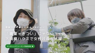 【#農業者インタビュー】③「農業＝きつい」じゃない！大規模ハウスで女性社員が活躍