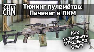 Тюнинг пулемётов ПКП "Печенег" и ПКМ: установка ПТ-2, Б-50, Б-51, РК-2, Б-25У