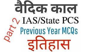 Part 2 वैदिक काल | | HPSC PGT history pre exam 2024 | hpsc assistant professor pre exam