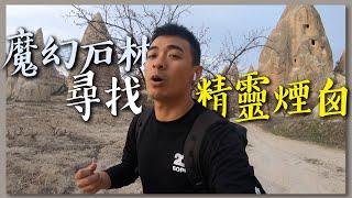 【土耳其21】尋找精靈煙囪！卡帕多奇亞並不是只有熱氣球！