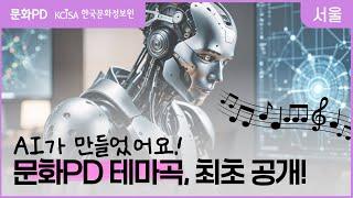 [문화PD] 디지털 신기술, AI를 활용한 문화PD 테마곡 만들기!