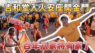 吉和堂入火安座開金門!吉字輩大匯集~根本家將嘉年華｜百年八家將有家了!西南沿海吉字輩創始｜從馬來西亞來贊境?黑人乩身太特別｜山海鎮什家將!大溪廣澤宮八家將!都來了  #八家將 #吉和堂