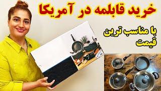 خرید قابلمه در آمریکا با قیمتی باورنکردنی همراه با آزاده