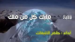 إلهنا ما أعدلك .. مليك كل من ملك | لأبي نواس | أداء : ظفر النتيفات .. مونتاج | محمد المدعث.