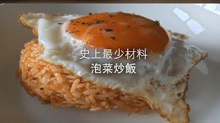 超簡單食譜又來了| 泡菜炒饭 | 泡菜炒飯做法 | 史上最少材料的泡菜炒飯食譜