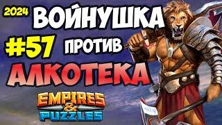 ВОЙНУШКА #57 // АЛКОТЕКА // БОЕВОЕ РАВЕНСТВО // Empires and Puzzles // Империя пазлов