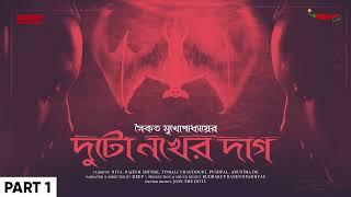 Sunday Suspense | Duto Nokher Daag Part 1 | Saikat Mukhopadhyay | Mirchi Bangla
