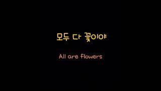 모두 다 꽃이야 가사 | All are flowers Lyrics