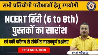 NCERT हिंदी (6 to 8th)पुस्तकों का सारांश एवं कवि परिचय महत्‍त्‍वपूर्ण प्रश्नोत्तर EMRS, DSSSB, UPTGT
