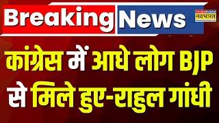 Breaking News: Rahul Gandhi का अपनी ही पार्टी पर बड़ा बयान, 'रेस के घोड़ों को बारात में..' | News