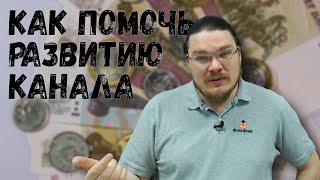 Как помочь развитию канала | трушин ответит #063 | Борис Трушин |