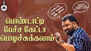 பொண்டாட்டி பேச்சை கேக்காதன்னு சொல்றவங்கெல்லாம் பொண்டாட்டி பேச்சு கேக்குறவங்கதான் | Gobinath