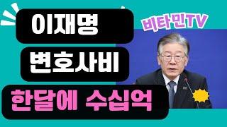 비타민TV/이재명 변호사비 출처는/한달에 수십억 #이재명