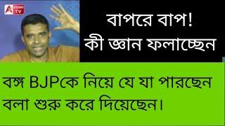 নেতাদের দোষ দিয়ে লাভ নেই। BJP-র পলেসিতেই ত্রুটি! মূলত দুটি কারণে হার। শুনুন